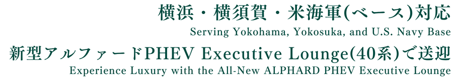 横浜・横須賀・米海軍（ベース）対応 新型アルファードPHEV Executive Lounge（40系）で送迎